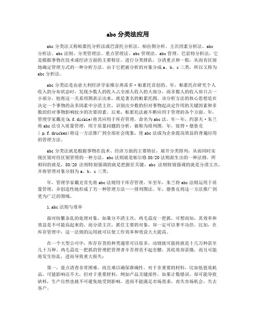 abc分类法应用