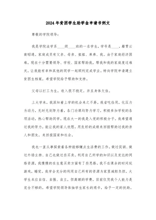 2024年贫困学生助学金申请书例文(六篇)