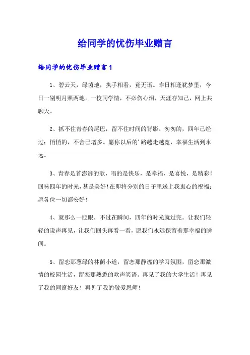 给同学的忧伤毕业赠言
