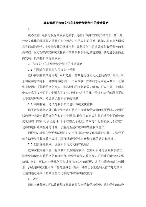 核心素养下传统文化在小学数学教学中的渗透策略 (3)
