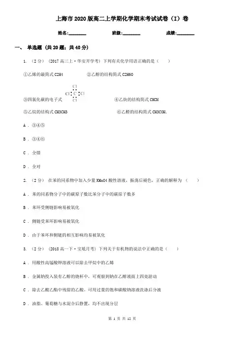 上海市2020版高二上学期化学期末考试试卷(I)卷