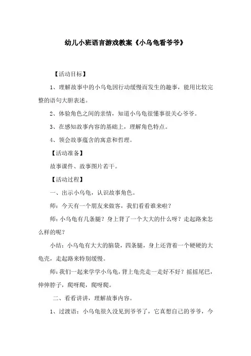 幼儿小班语言游戏教案《小乌龟看爷爷》