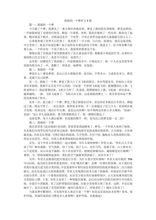 我做的一个梦作文3篇