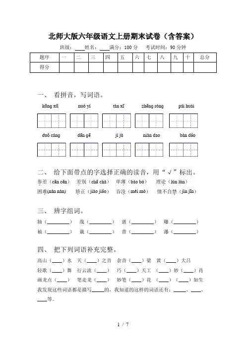 北师大版六年级语文上册期末试卷(含答案)