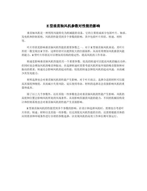 H型垂直轴风机参数对性能的影响
