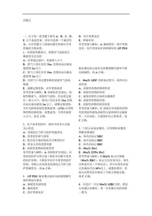 试题五一、以下每一道考题下面有A、B、C、D、E五个备选答案。请从中
