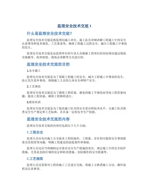 监理安全技术交底1