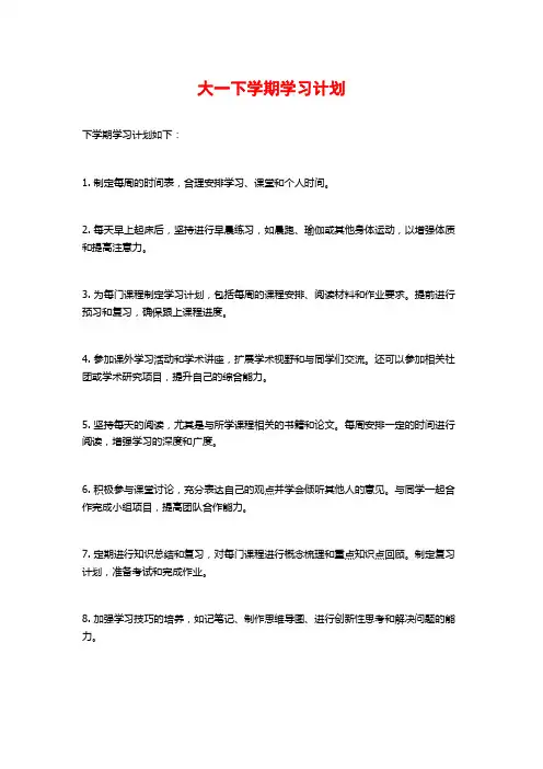 大一下学期学习计划