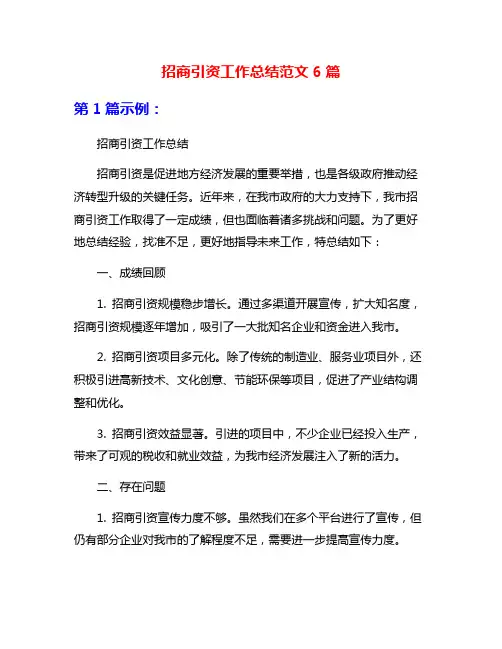 招商引资工作总结范文6篇
