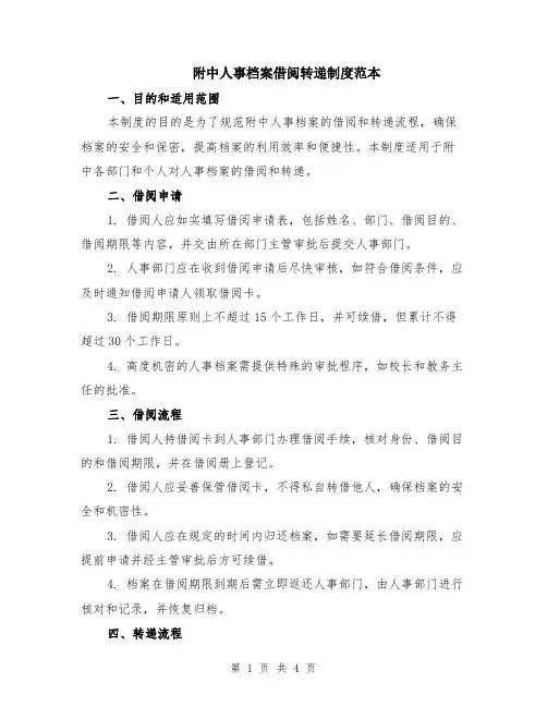 附中人事档案借阅转递制度范本（2篇）