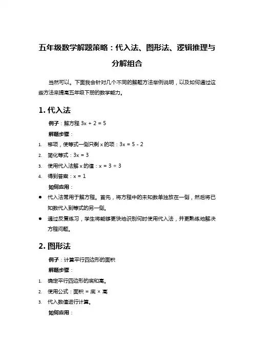 五年级数学解题策略：代入法、图形法、逻辑推理与分解组合