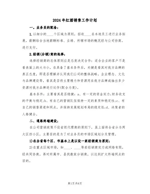 2024年红酒销售工作计划（2篇）