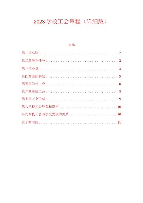 2023学校工会章程(详细版)