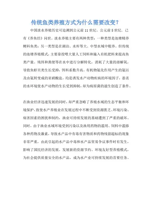 传统鱼类养殖方式为什么需要改变？