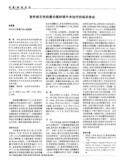 急性结石性胆囊炎腹腔镜手术治疗的临床体会
