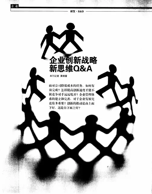 企业创新战略新思维Q&A