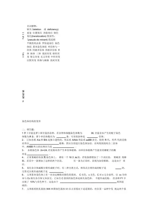 普通遗传学第九章染色体结构的变异染色体数目的变异自出试题及答案详解第一套资料