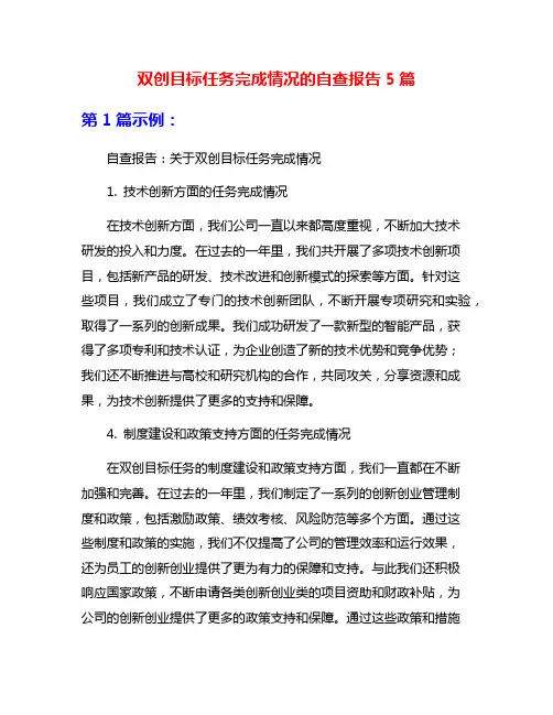 双创目标任务完成情况的自查报告5篇