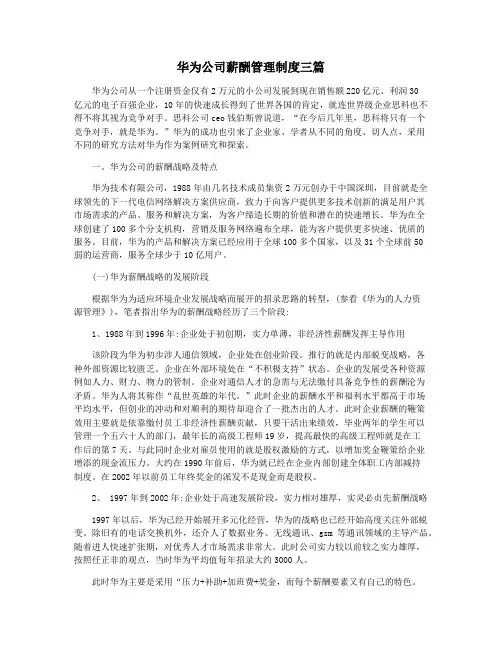 华为公司薪酬管理制度三篇