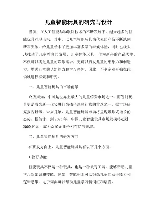 儿童智能玩具的研究与设计