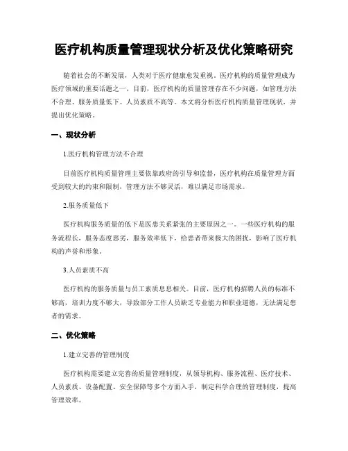 医疗机构质量管理现状分析及优化策略研究