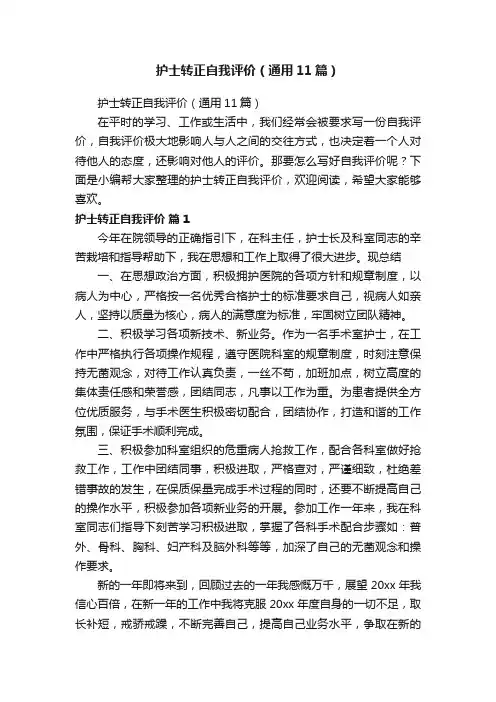 护士转正自我评价（通用11篇）