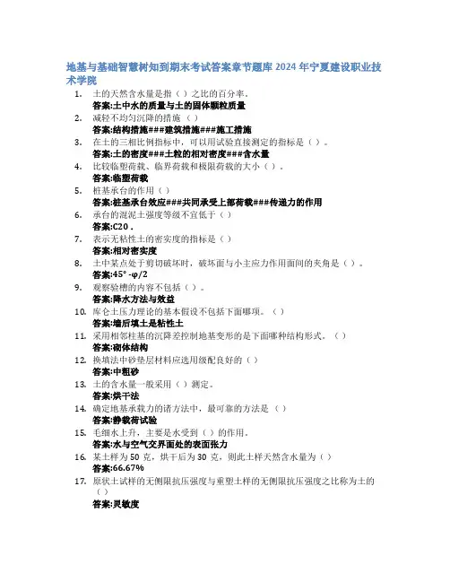 地基与基础智慧树知到期末考试章节课后题库2024年宁夏建设职业技术学院