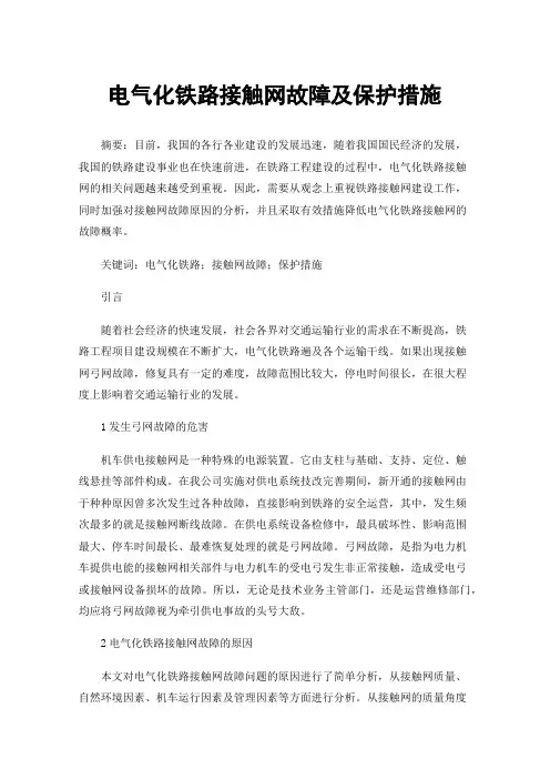 电气化铁路接触网故障及保护措施