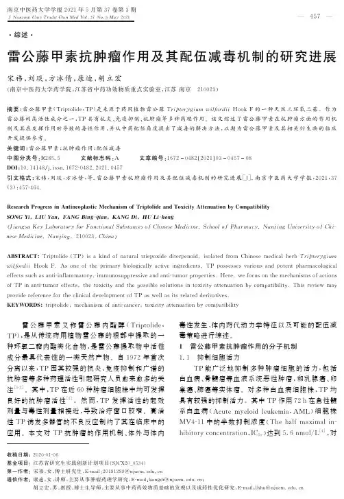 雷公藤甲素抗肿瘤作用及其配伍减毒机制的研究进展
