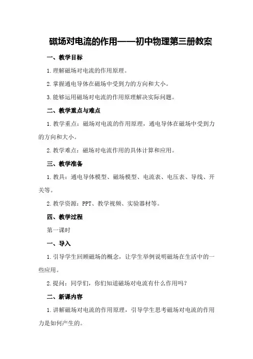 磁场对电流的作用 —— 初中物理第三册教案