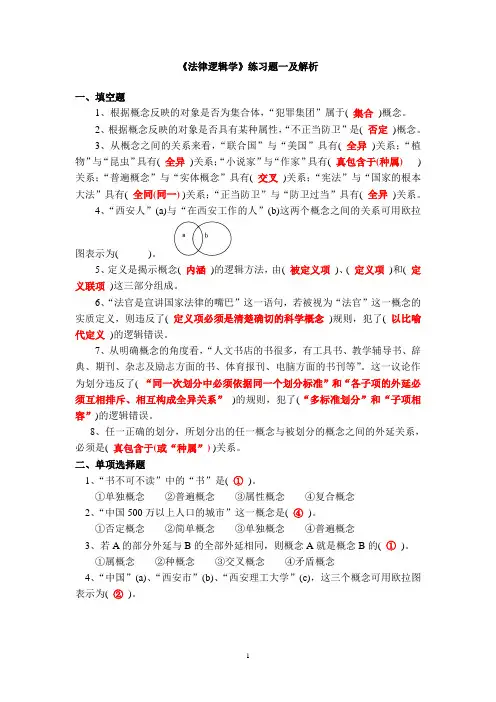 《法律逻辑学》练习题及解析