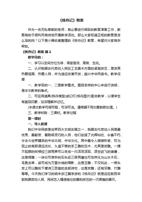 《核舟记》教案（精选15篇）
