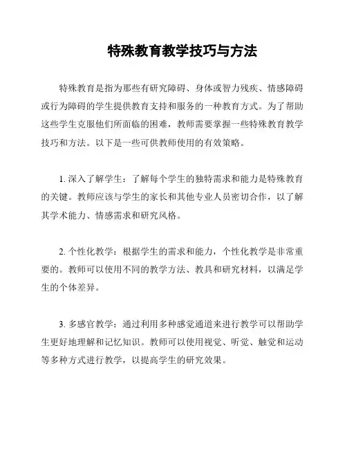 特殊教育教学技巧与方法
