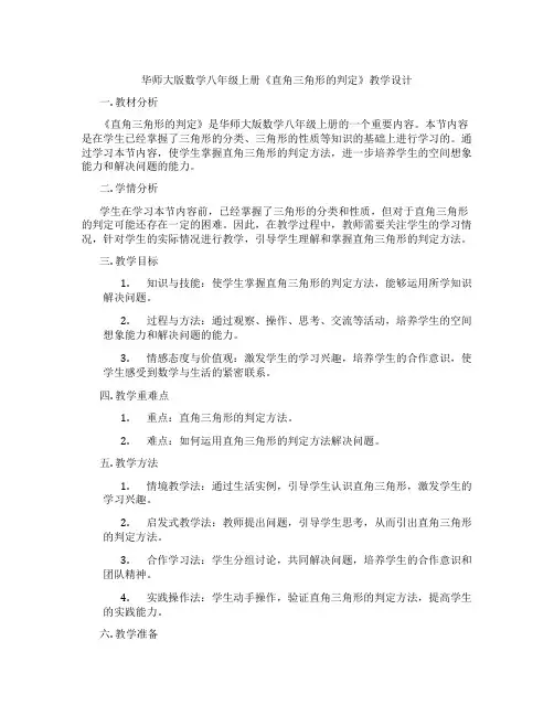 华师大版数学八年级上册《直角三角形的判定》教学设计