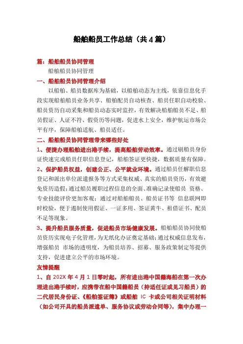 船舶船员工作总结(共4篇)