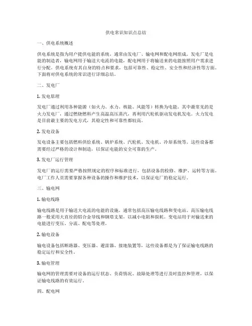 供电常识知识点总结