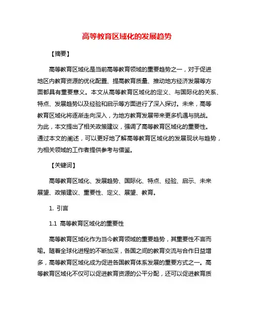 高等教育区域化的发展趋势