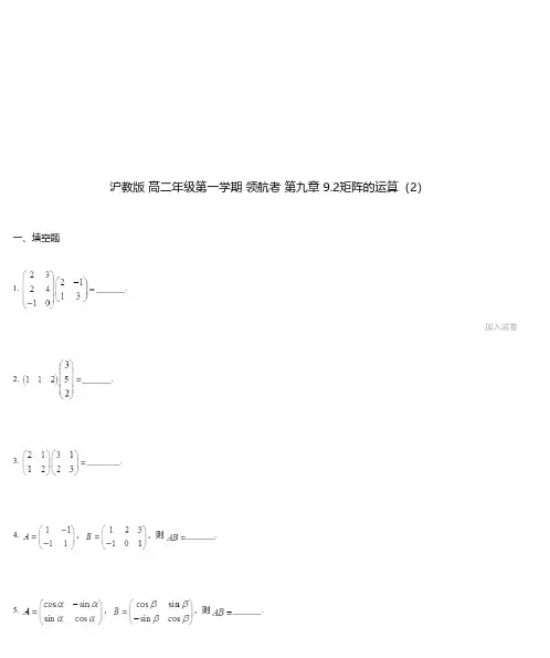 沪教版 高二年级第一学期 领航者 第九章 9.2矩阵的运算(2)
