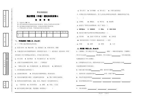 A酒店管理(中级)理论知识试卷