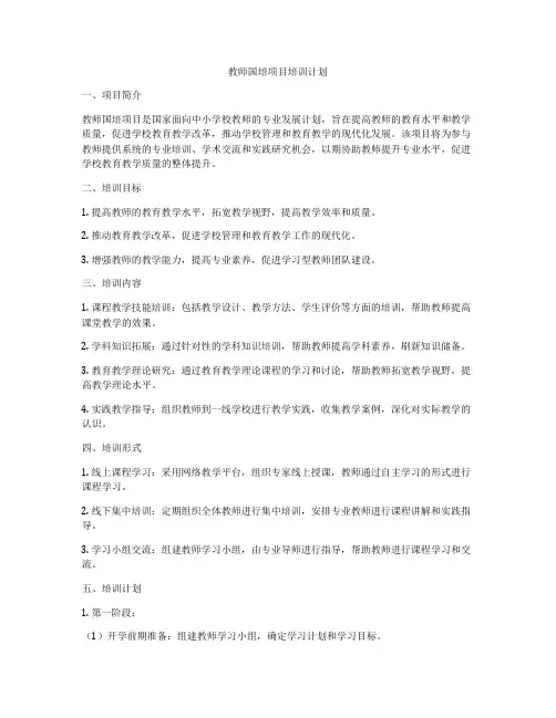 教师国培项目培训计划