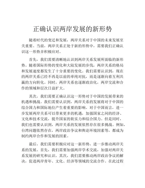 正确认识两岸发展的新形势