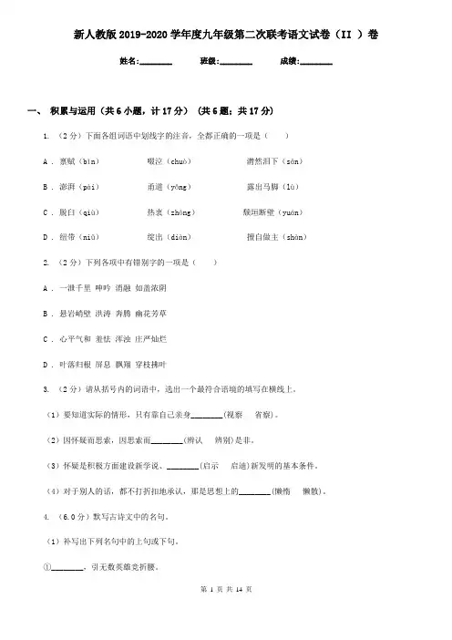新人教版2019-2020学年度九年级第二次联考语文试卷(II )卷