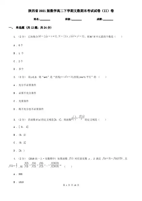 陕西省2021版数学高二下学期文数期末考试试卷(II)卷(新版)