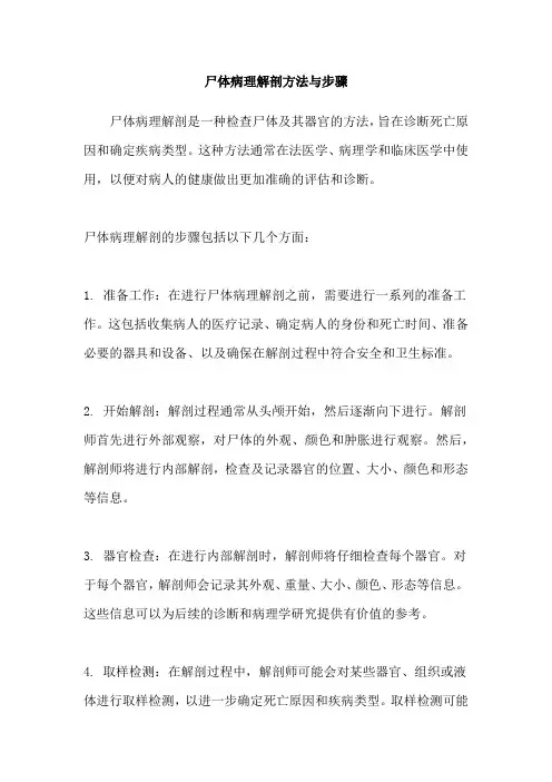 尸体病理解剖方法与步骤