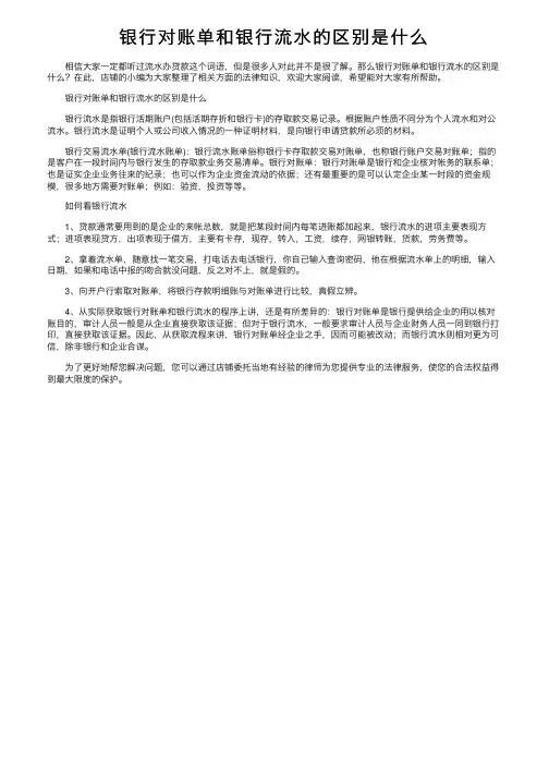 银行对账单和银行流水的区别是什么