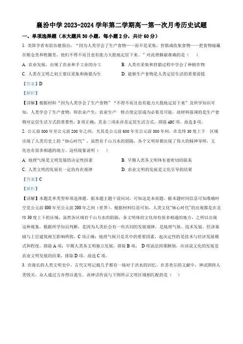 精品解析：山西省襄汾高级中学校2023-2024学年高一3月月考历史试题(解析版)