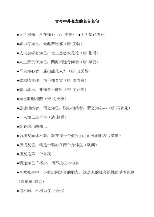 古今中外交友的名言名句