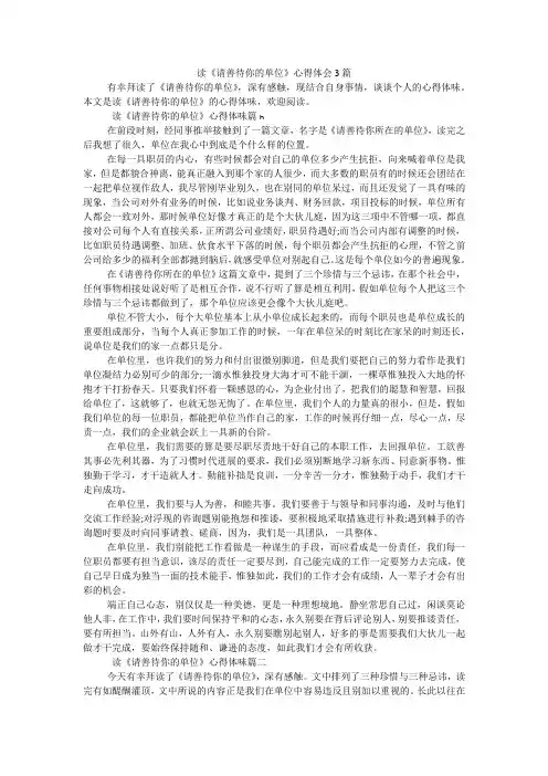 读《请善待你的单位》心得体会3篇