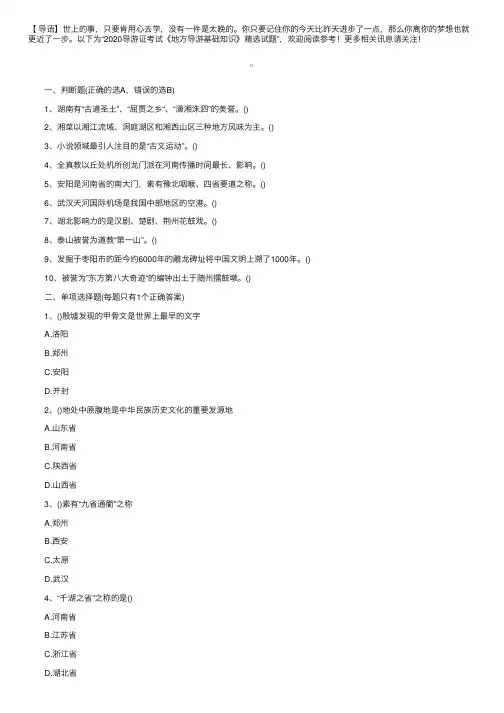 2020导游证考试《地方导游基础知识》精选试题