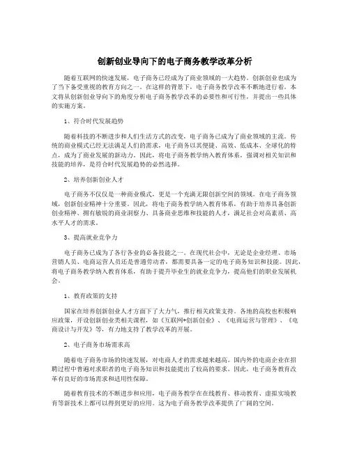 创新创业导向下的电子商务教学改革分析